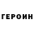 ГЕРОИН хмурый GameToc